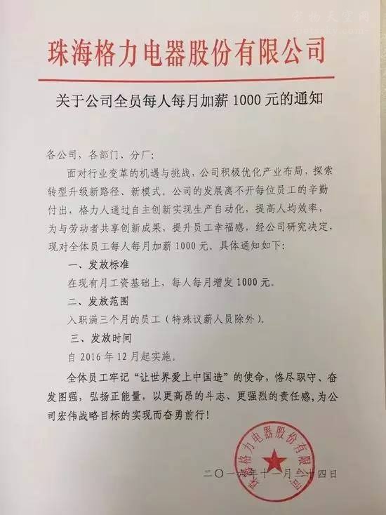 《关于公司全员每人每月加薪1000元的通知》