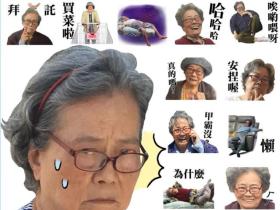 88岁阿嬷晒生活日常,引无数网友围观催更
