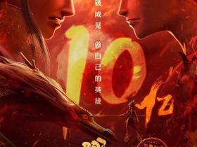 《哪吒》冲 20 亿,导演 40 岁改命背后:永远去做你余生中最重要的那件事
