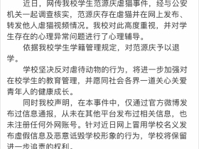 动物版“N号房”事件:一个范源庆退学了,微博里还有无数个范源庆