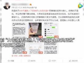 女生吃饭水杯遭熟人下药:世界仍有暗角,请你留心