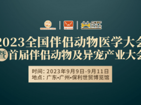 19名专家顾问团、27名特邀讲师...持续更新发布2023全国伴侣动物医学大会重磅嘉宾阵容