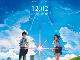 《你的名字。》你知道为什么标题最后是个句号吗?