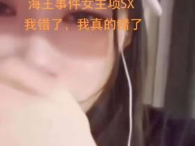 海王项思醒道歉视频曝光!掩面痛哭抽泣不止,大呼自己错了