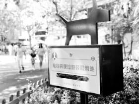 小区和街头设便便箱 宠物主人可取垃圾袋为宠物善后