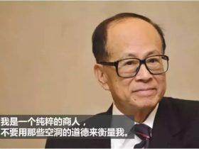 李嘉诚公开回复国人:我是一个商人,不要用那些空洞的道德衡量我