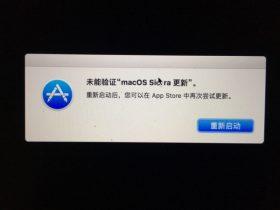 Mac升级显示“未能验证macOS Sierra更新”的通用解决方案