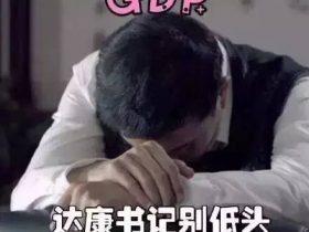 “达康书记”被老婆坑、被下属蒙,为啥还是人人爱?