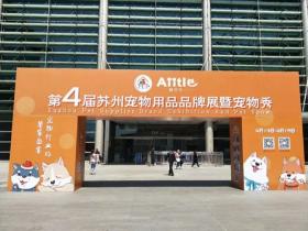 日记:感受苏州第四届宠物展览会,祝以后越办越好!