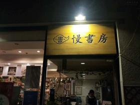 日记：书店是一个城市的灵魂吧？苏州最美书店“慢书房”