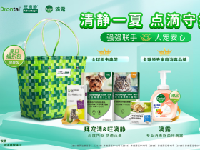 拜宠清&旺滴静x滴露跨界联动,健康新净界,守护主人与爱宠!