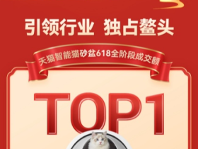 蝉联三冠!CATLINK品牌618超级单品智能猫砂盆销售额破1200万!