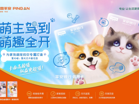 青年高质量养宠生活必备,平安悦享白萌宠主题信用卡“萌趣”上线