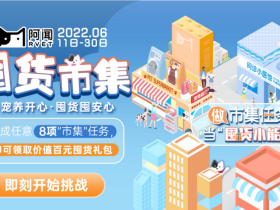 618福利!来阿闻做市集任务,囤货礼包抱回家