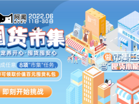 618福利！来阿闻做市集任务，囤货礼包抱回家