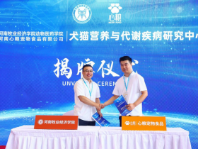 行业首家!校企共建的犬猫营养与代谢疾病研究中心在豫揭牌!