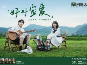 「网易天成」联合「房东的猫」发布品牌曲《好好宠爱》 ,引当代养宠人共鸣