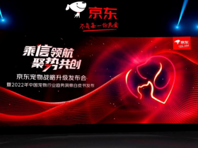 京东宠物发布BEST战略:聚焦趋势升级带动高质量增长