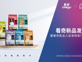 百加世联动宠物家发布新品 探索看奇主粮多元上新布局