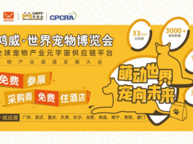 免费参展!2023GWPF世宠会“十城巡展”诚邀共赴宠业新蓝海