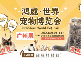 2023世界宠物博览会广州展,诚邀全球宠业人一同开拓商机!
