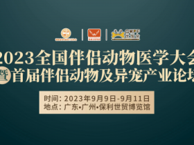 50+动物医疗大拿、30+地区院校代表......广州这场不简单的宠物医疗大会即将开启