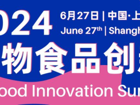 PFIS 2024宠物食品创新论坛报名开启,研发|创新|个性化,探索宠物食品新可能!