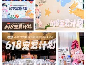 宠物行业中小商家的618必「种」之地,为什么会是小红书?