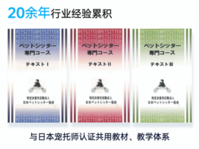 打造新时代的宠物护理专家:国际宠托师资格认证正式登陆中国