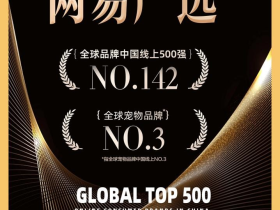 网易严选获全球品牌中国线上500强、全球宠物品牌TOP3,助力品质消费