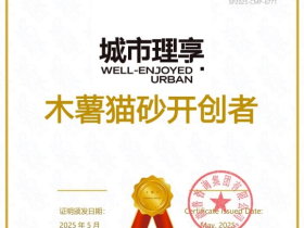 三项封神!城市理享凭借创新能力与品类销冠,打造中国木薯猫砂行业新传奇