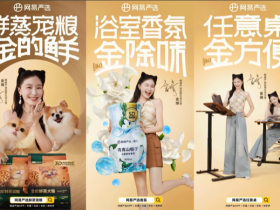 网易严选携鲜蒸宠粮亮相亚宠展,官宣金靖为品质生活大使