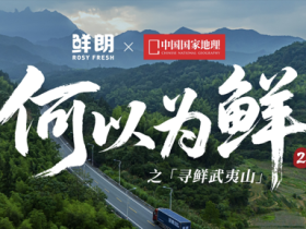 以 “鲜” 破局:鲜朗联合《中国国家地理》探秘武夷鲜山工厂:构建全链路生态立新标杆