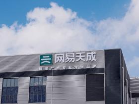 提品质扩产能!网易天成宠粮工厂正式启动