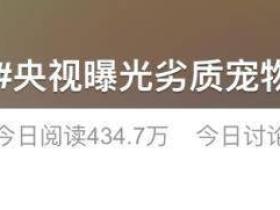 或致肾衰竭!厂商坦言:“用最烂的东西做最贵的宠物粮”