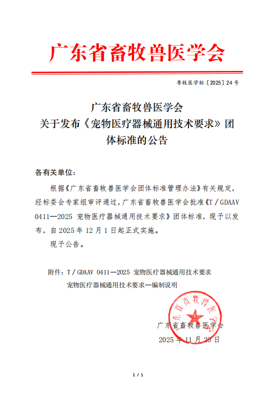 鹏佑生物参与起草《宠物医疗器械通用技术要求》团体标准！