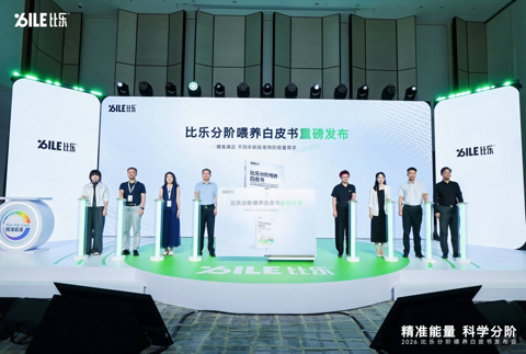 从舶来标准到本土定义 比乐开启中国宠食精准营养新时代